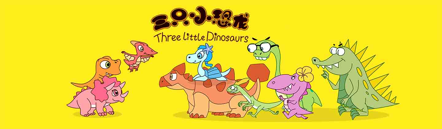The Moyu Animation Company 墨羽动画旗下动画片三只小恐龙Three Little Dinosaurs剧照